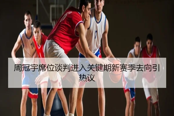 周冠宇席位谈判进入关键期新赛季去向引热议